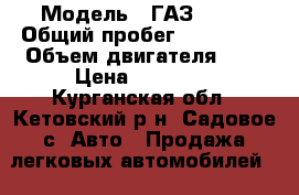  › Модель ­ ГАЗ 3110 › Общий пробег ­ 150 000 › Объем двигателя ­ 2 › Цена ­ 80 000 - Курганская обл., Кетовский р-н, Садовое с. Авто » Продажа легковых автомобилей   . Курганская обл.